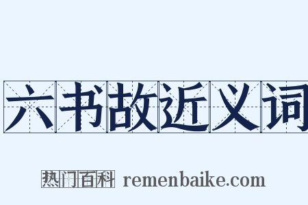 六书故近义词是什么意思的图片